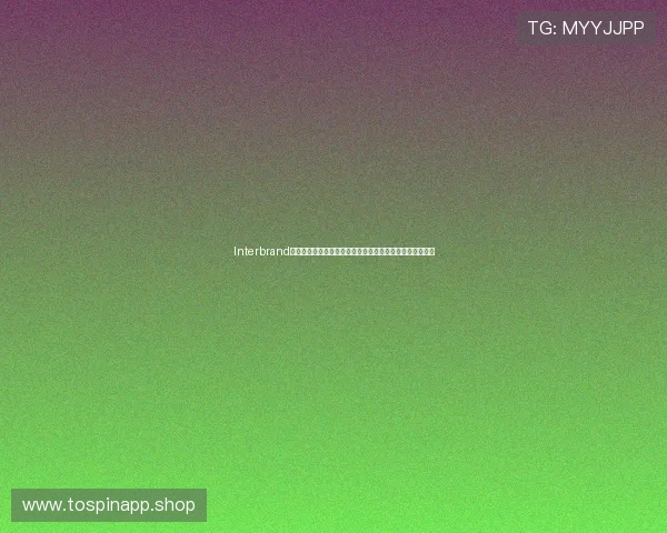 Interbrand公布年度全球最佳品牌榜单揭示品牌价值新格局与增长趋势 Interbrand公布年度全球最佳品牌榜单揭示品牌价值新格局与增长趋势